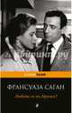 Любите ли вы Брамса?, Саган Франсуаза 