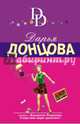 Безумная кепка Мономаха, Донцова Дарья Аркадьевна 