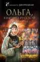 Ольга, княгиня русской дружины, Дворецкая Елизавета Алексеевна 