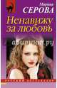 Ненавижу за любовь, Серова Марина Сергеевна 