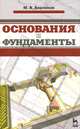 Расчет оснований и фундаментов. учебн. пос., 3-е изд., испр., Берлинов Михаил Васильевич 