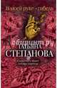 В моей руке - гибель, Степанова Татьяна Юрьевна 
