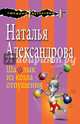 Шашлык из козла отпущения, Александрова Наталья Николаевна 