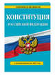 Конституция Российской Федерации с посл. изм. на 2017 г., 
