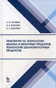 Практикум по технологии молока и молочных продуктов. Технология цельномолочных продуктов. Учебное пособие, Л. В. Голубева, О. В. Богатова, Н. Г. Догарева 