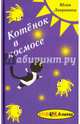 Котёнок в космосе. Фантастическая история, Лавряшина Юлия Александровна 