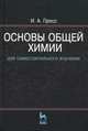 Основы общей химии для самостоятельного изучения. Учебное пособие - 2 изд., И. А. Пресс 