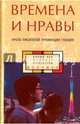 Времена и нравы. Проза писателей провинции Гуандун, 