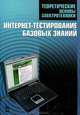 Теоретические основы электротехники. Интернет-тестирование базовых знаний. Учебное пособие, Под ред. Бутырина П.А., Коровкина Н.В. 