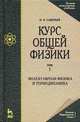 Курс общей физики. В 5 томах. Том 5. Квантовая оптика. Атомная физика. Физика твердого тела. Физика атомного ядра и элементарных частиц, И. В. Савельев 