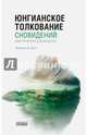 Юнгианское толкование сновидений. Практическое руководство, Холл Джеймс Альберт 