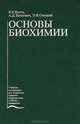 Основы биохимии: Учебник - (Учеб. лит. для медучилищ), Кухта В.К., Морозкина Т.С., Таганович А.Д., Олецкий Э.И. 