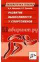 Развитие выносливости у спортсменов, Николаев Александр Александрович, Семенов Виктор Григорьевич 