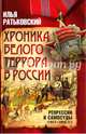 Хроника белого террора в России. Репрессии и самосуды (1917 - 1920 гг), Ратьковский Илья Сергеевич 