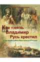 Как князь Владимир Русь крестил и как православная вера пришла в Россию., Владимиров В. В. 
