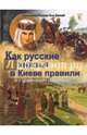 Как русские князья в Киеве правили и с Царьградом воевали., Владимиров В. В. 