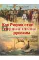 Как Рюрик стал первым князем русским и как начиналась Россия., Владимиров В. В. 