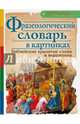 Фразеологический словарь в картинках. Библейские крылатые слова и выражения, Евстигнеев А. А. 