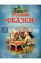 Русские сказки для малышей, 
