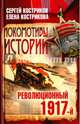 Локомотивы истории. Революционный 1917-й, Костриков Сергей Петрович, Кострикова Елена Гавриловна 