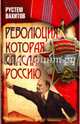 Революция, которая спасла Россию, Вахитов Рустем Ринатович 