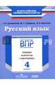 Русский язык. 4 класс. ВПР. Тренинг, контроль, самооценка: рабочая тетрадь. ФГОС, Смирнова Марина Сергеевна, Дощинский Роман Анатольевич, Вартанян Вера Васильевна 