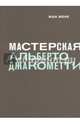 Мастерская Альберто Джакометти, Жене Жан 