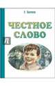 Честное слово, Пантелеев Леонид 