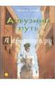 Арбузный путь, Гребан Квентин 
