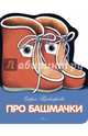 Про башмачки, Прокофьева Софья Леонидовна 