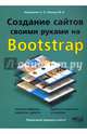 Создание сайтов своими руками на BOOTSTRAP, Финков М. В., Евдокимов А. П. 