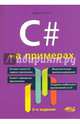 C# на примерах, Евдокимов П. В. 
