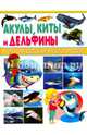 Акулы, киты и дельфины(плотный офсет) БДЭ., Рублев Сергей Владиславович 