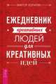 Ежедневник креативных людей для креативных идей (3141), Лопатин Виктор 