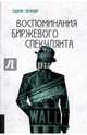 Воспоминания биржевого спекулянта, Лефевр Эдвин 