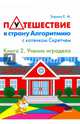 Путешествие в страну Алгоритмию с котенком Скретчем. Книга 2. Scretch. Ученик игродела, Зорина Елена Михайловна 