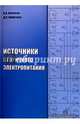 Источники вторичного электропитания. Учебник, Симачков Денис Сергеевич, Битюков Владимир Ксенофонтович 