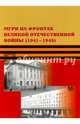 МГРИ на фронтах Великой Отечественной Войны (1941-1945), Карпиков Алексей Петрович, Скопцова В. И. 