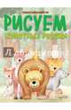 Рисуем животных России, Бойренмайстер Корина 