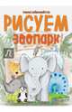 Рисуем зоопарк, Бойренмайстер Корина 