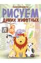 Рисуем диких животных, Бойренмайстер Корина 