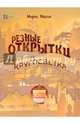 Резные открытки. Кругосветка, Матон Морис 