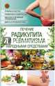 Лечение радикулита и ревматизма народными средствами, 