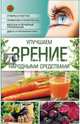 Улучшаем зрение народными средствами, 