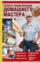 Полная энциклопедия домашнего мастера, 