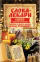 Слова-лекари. 15 000 нашептываний, здоровье и деньги дающих и беду отводящих, 