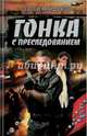 Гонка с преследованием, Майдуков Сергей 