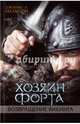 Хозяин форта. Возвращение викинга, Нельсон Джеймс Л. 