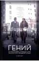 Гений. История человека, открывшего миру Хемингуэя и Фицджеральда, Берг Э. Скотт 