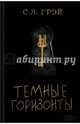 Темные горизонты, Грэй С. Л. 